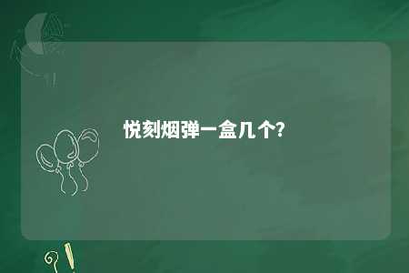悦刻烟弹一盒几个？ 